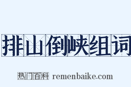 排山倒峡组词是什么意思的图片